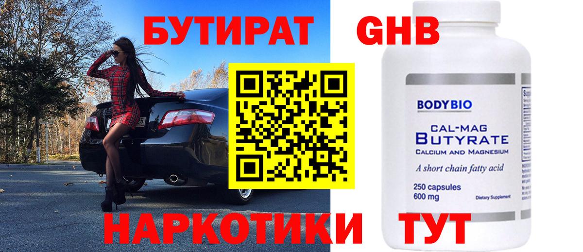 БУТИРАТ Butirat Орск