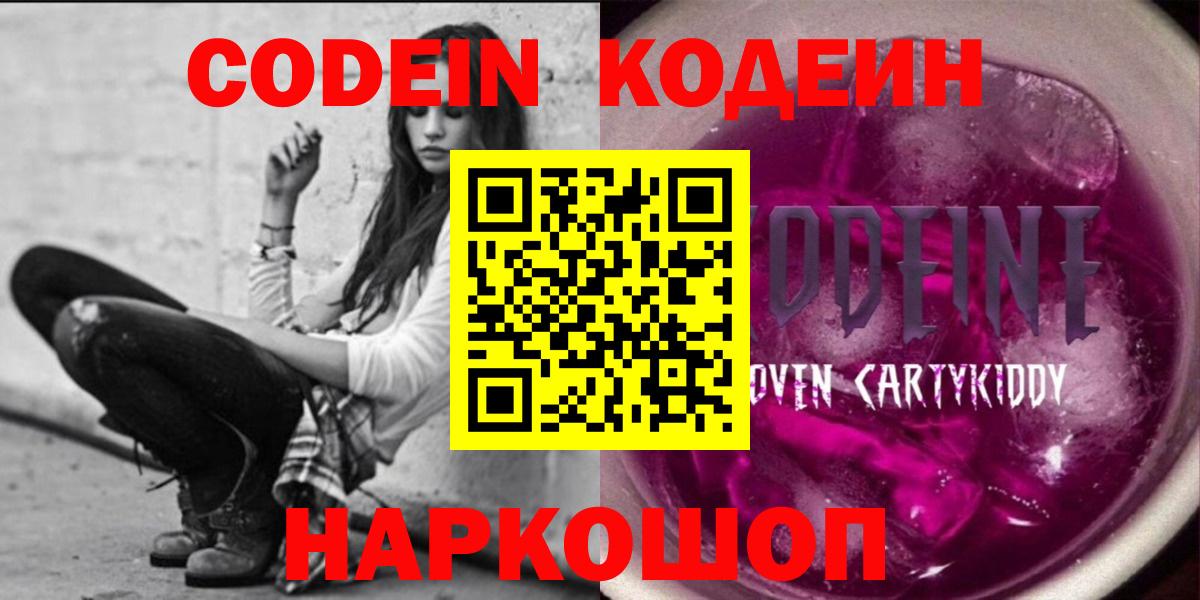Codein Purple Drank  Кодеиновый сироп Lean напиток Lean (лин)  Вход с VPN  Орск 